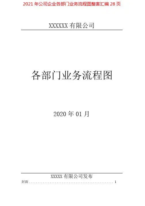 2021年公司企业各部门业务流程图整套汇编28页