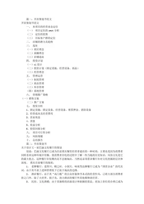开店策划书(共5篇)