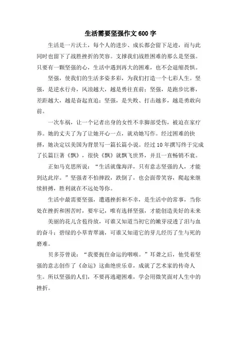 生活需要坚强作文600字