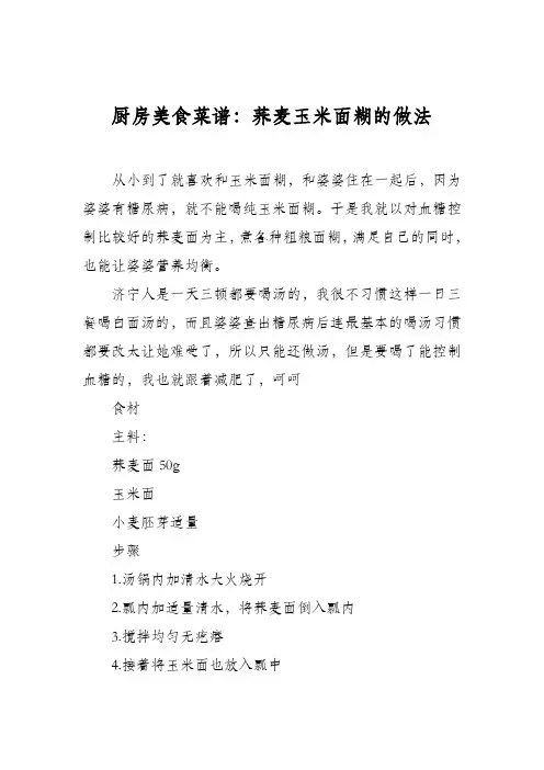 厨房美食菜谱：荞麦玉米面糊的做法