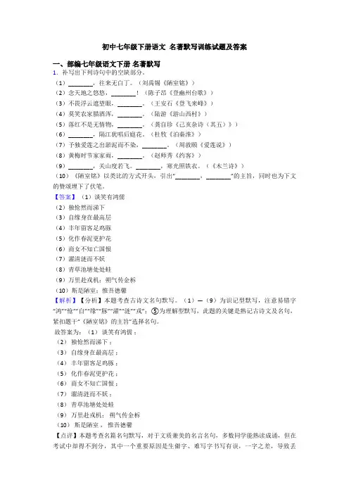 初中七年级下册语文 名著默写训练试题及答案