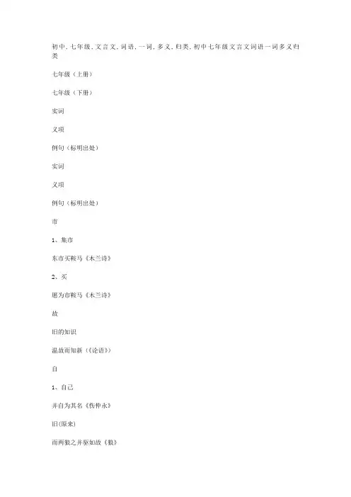 初中七年级文言文词语一词多义归类