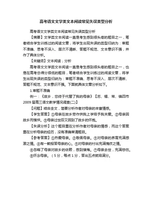 高考语文文学类文本阅读常见失误类型分析