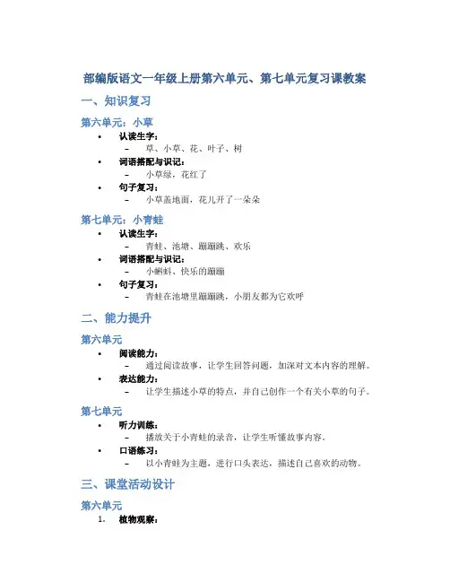 部编版语文一年级上册第六单元、第七单元复习课教案