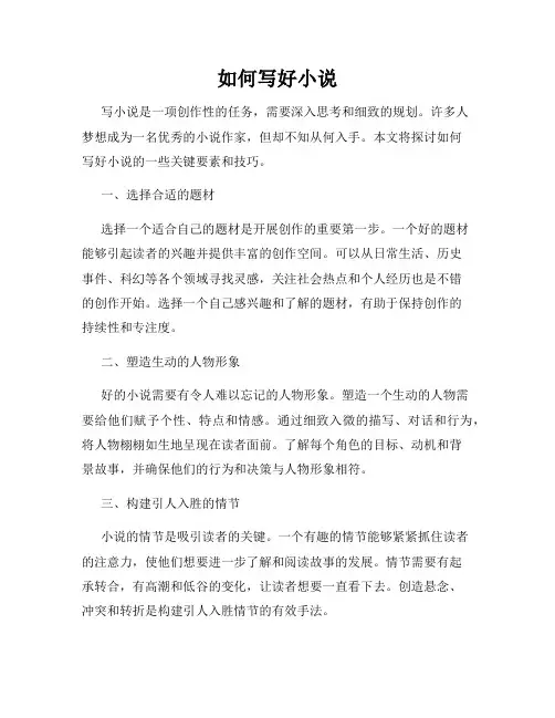 如何写好小说