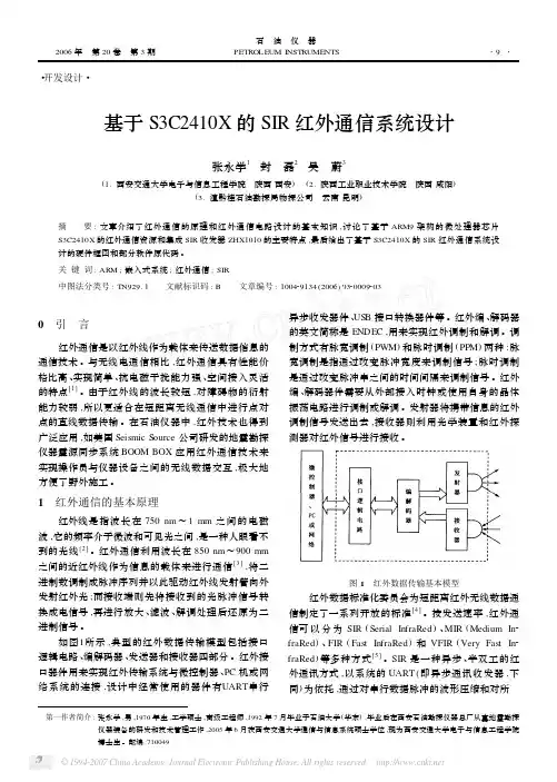 基于S3C2410X的SIR红外通信系统设计