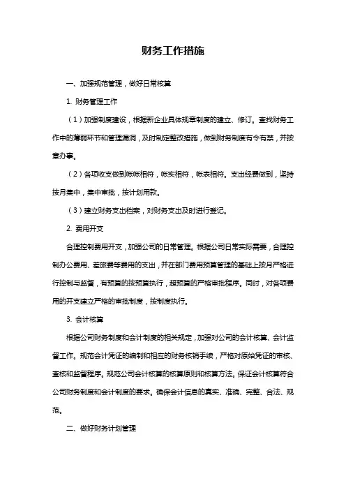 财务工作措施