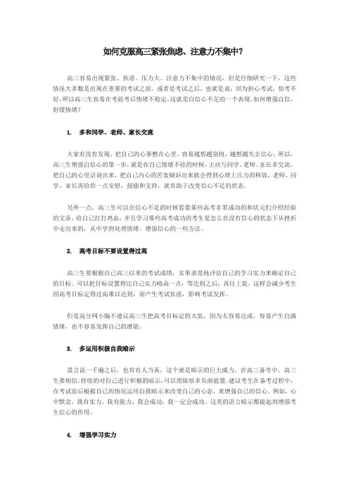 如何克服高三紧张焦虑、注意力不集中？