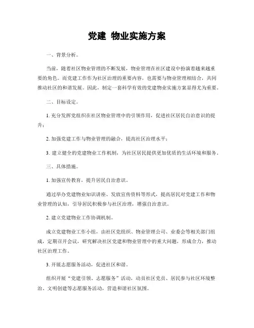 党建 物业实施方案