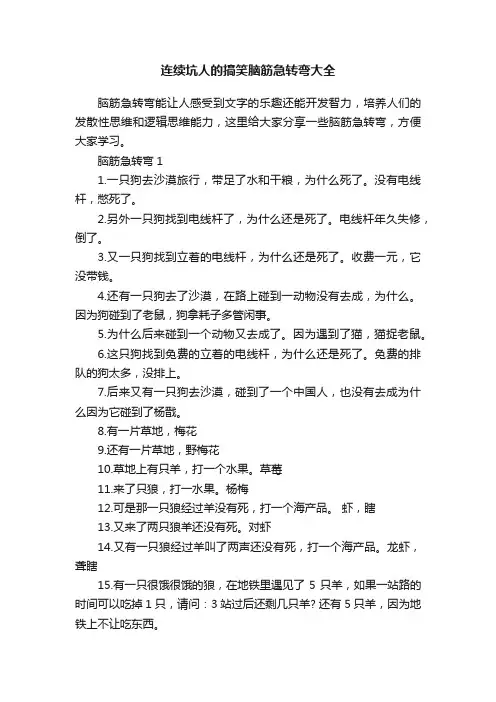 连续坑人的搞笑脑筋急转弯大全