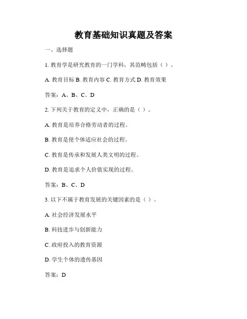 教育基础知识真题及答案