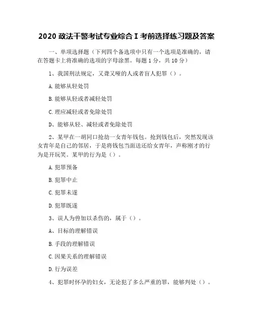 2020政法干警考试专业综合Ⅰ考前选择练习题及答案