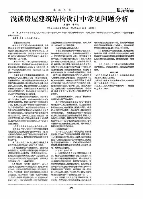 浅谈房屋建筑结构设计中常见问题分析