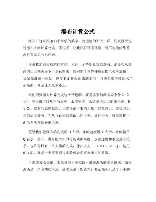 瀑布计算公式
