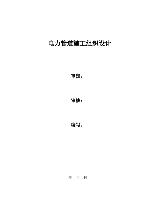 电力管道施工方案