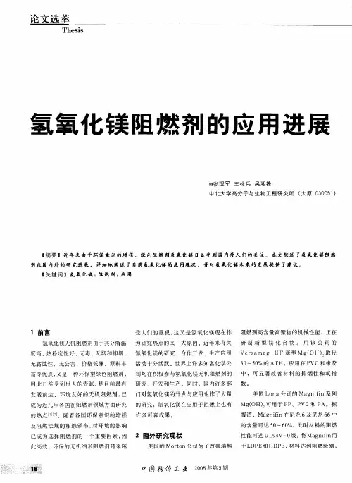 氢氧化镁阻燃剂的应用进展