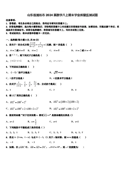 山东省潍坊市2024届数学八上期末学业质量监测试题含解析
