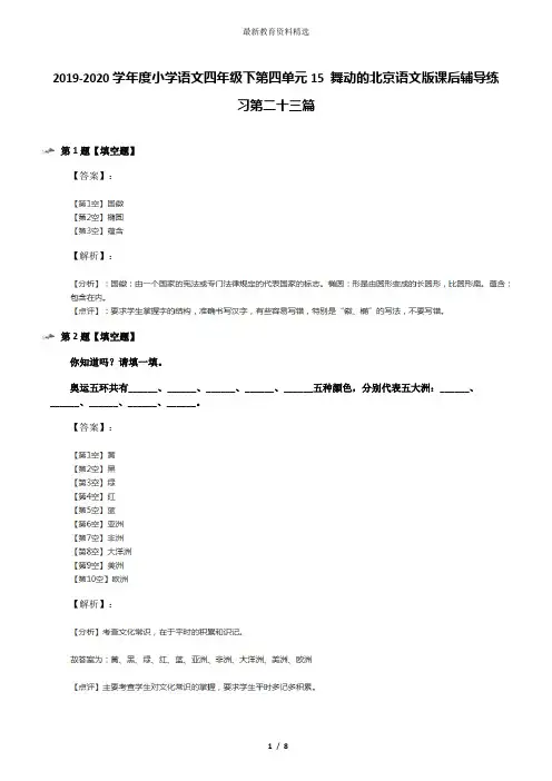 2019-2020学年度小学语文四年级下第四单元15 舞动的北京语文版课后辅导练习第二十三篇