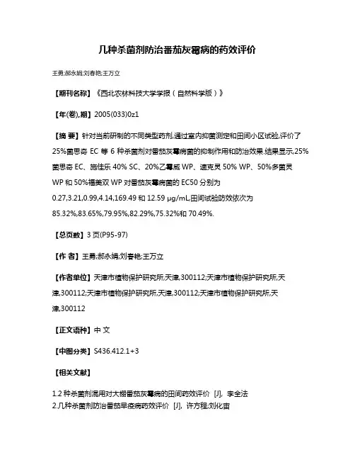 几种杀菌剂防治番茄灰霉病的药效评价