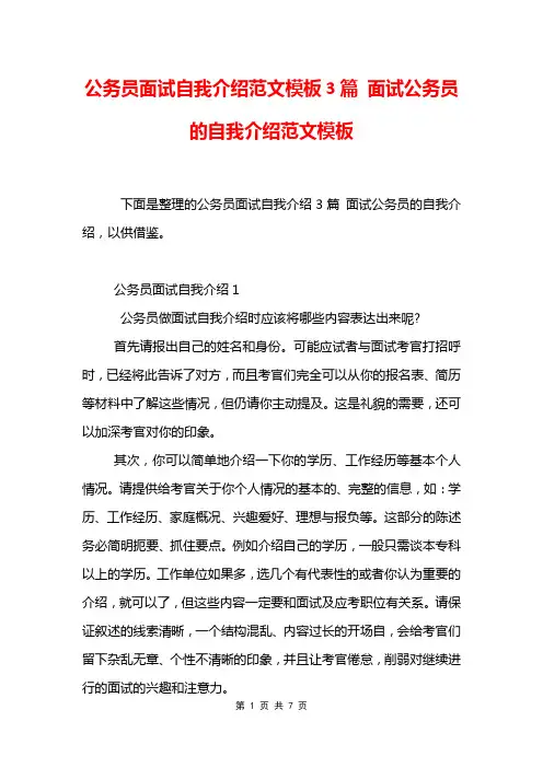 公务员面试自我介绍范文模板3篇 面试公务员的自我介绍范文模板