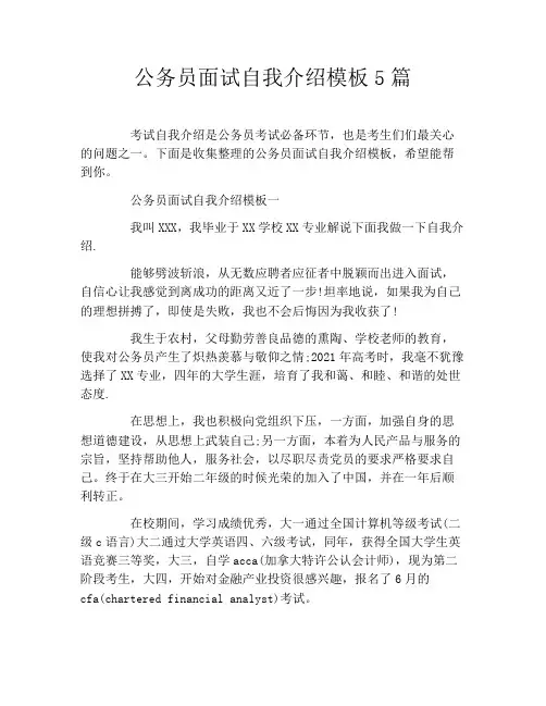 公务员面试自我介绍模板5篇