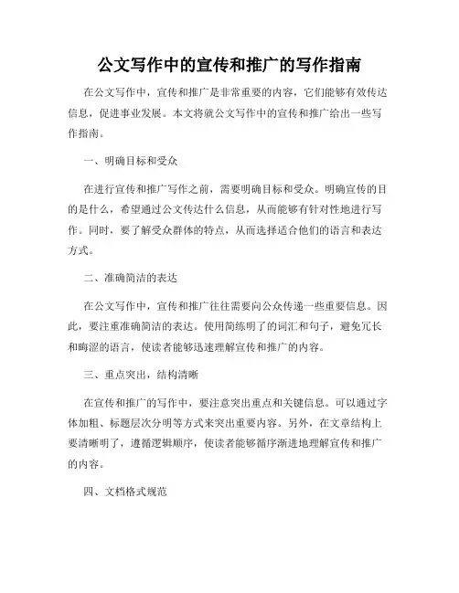 公文写作中的宣传和推广的写作指南
