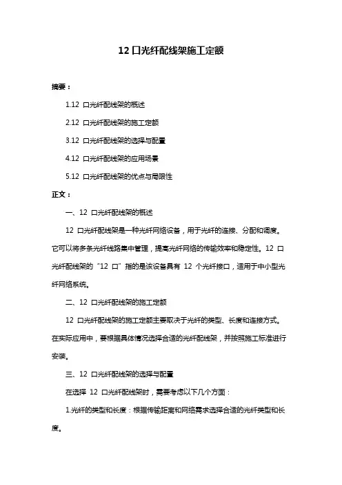 12口光纤配线架施工定额