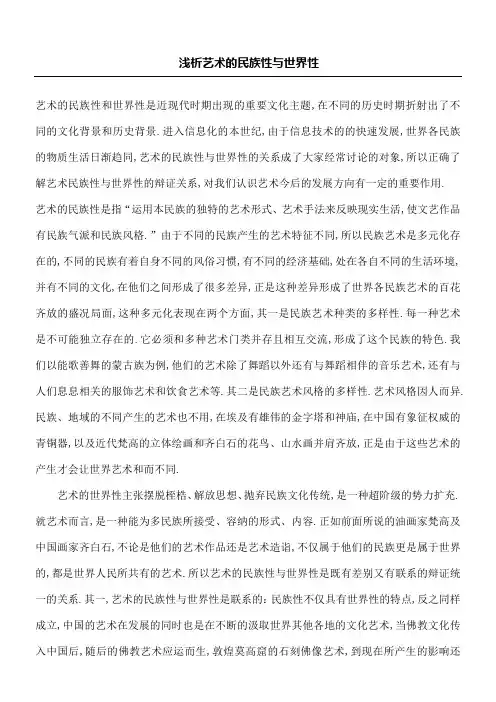 浅析艺术的民族性与世界性