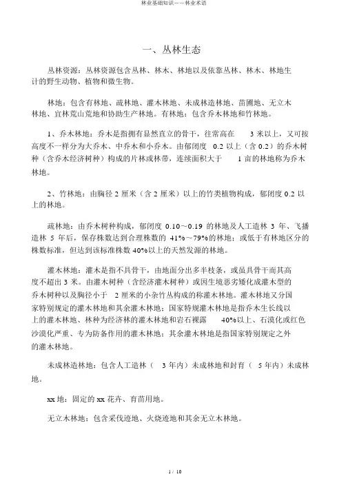 林业基础知识――林业术语