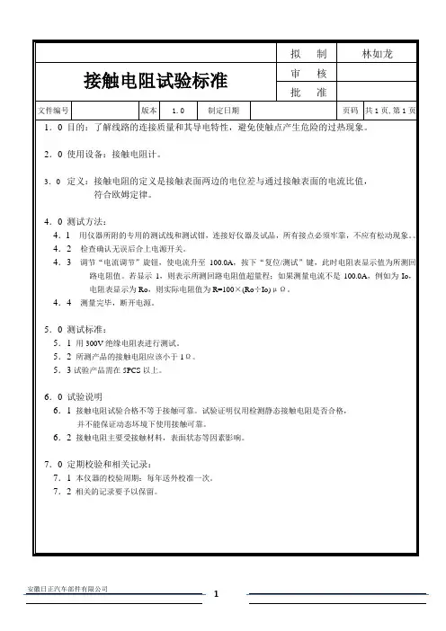 接触电阻试验标准