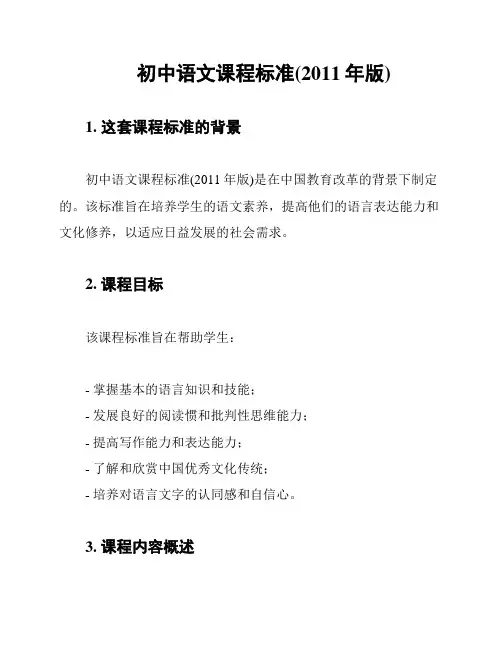 初中语文课程标准(2011年版)