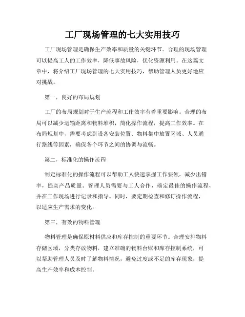 工厂现场管理的七大实用技巧