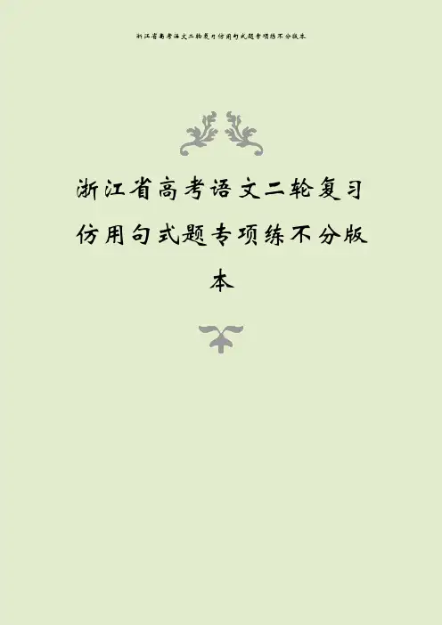 浙江省高考语文二轮复习仿用句式题专项练不分版本