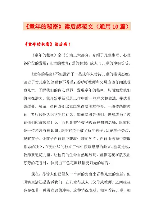 《童年的秘密》读后感范文(通用10篇)
