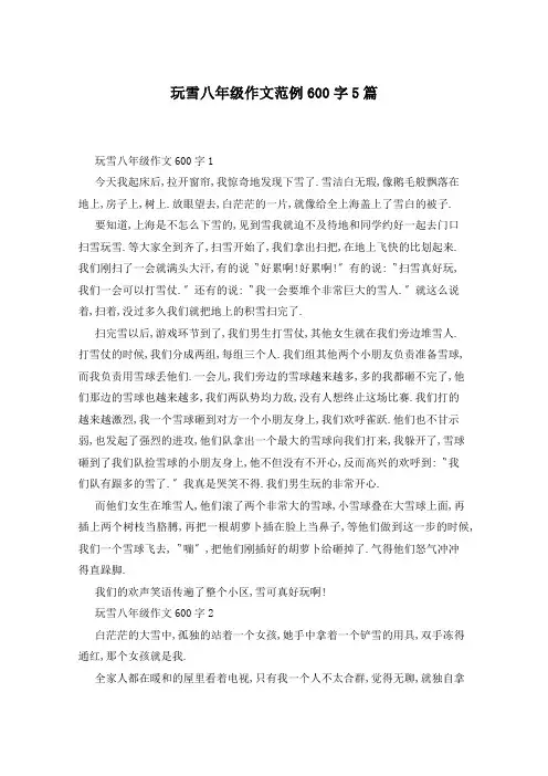 玩雪八年级作文范例600字5篇