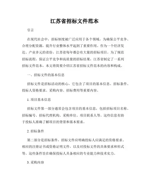 江苏省招标文件范本