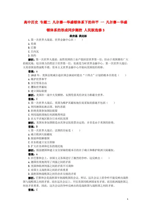 高中历史专题二凡尔赛_华盛顿体系下的和平一凡尔赛-华盛顿体系的形成同步测控