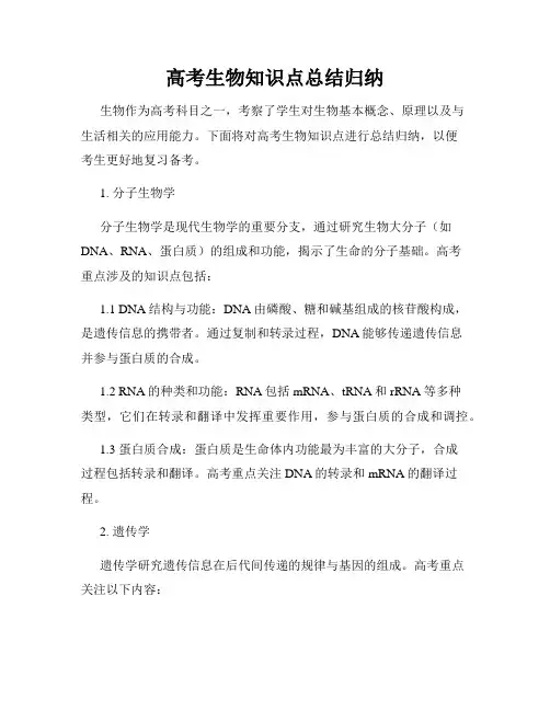 高考生物知识点总结归纳