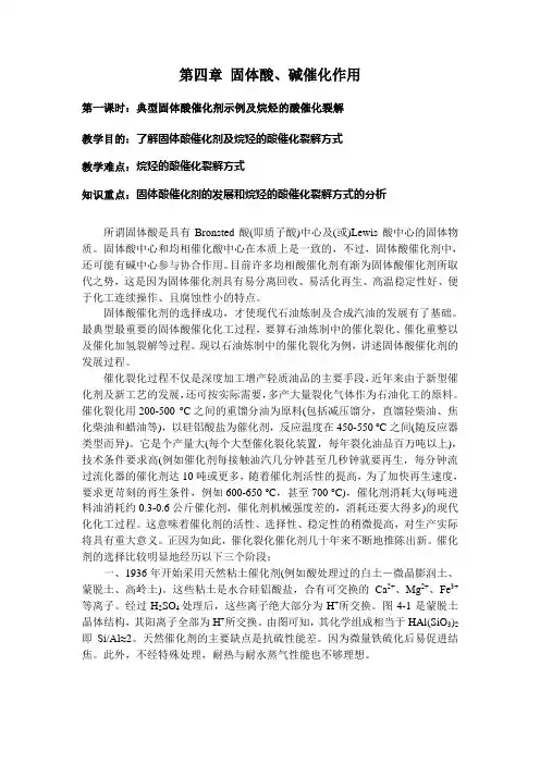 第四章 固体酸