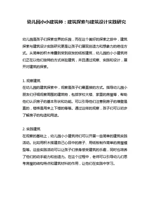 幼儿园小小建筑师：建筑探索与建筑设计实践研究
