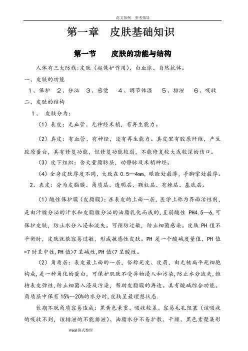 皮肤基础知识培训教材