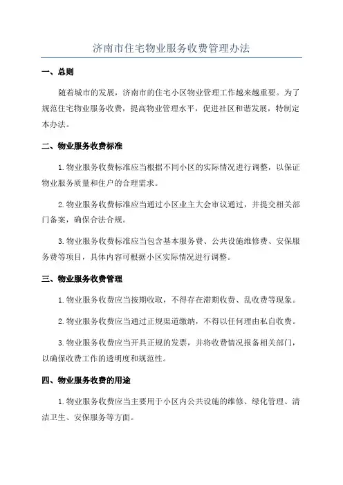 济南市住宅物业服务收费管理办法