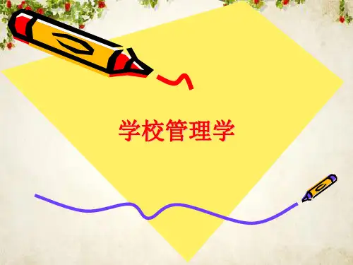 学校管理学讲义(PPT 86页)