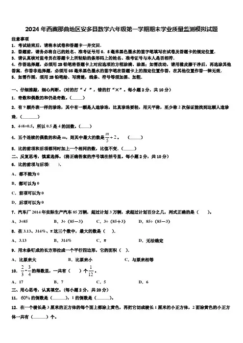2024年西藏那曲地区安多县数学六年级第一学期期末学业质量监测模拟试题含解析