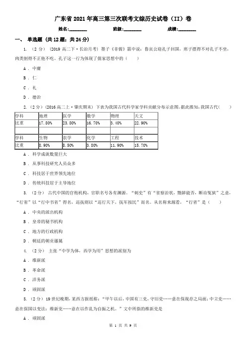 广东省2021年高三第三次联考文综历史试卷(II)卷