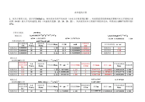 水库坝顶超高计算程序范本