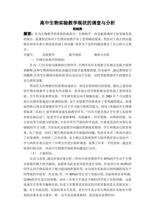 高中生物实验课的问卷调查(1)