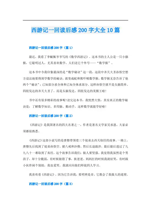 西游记一回读后感200字大全10篇