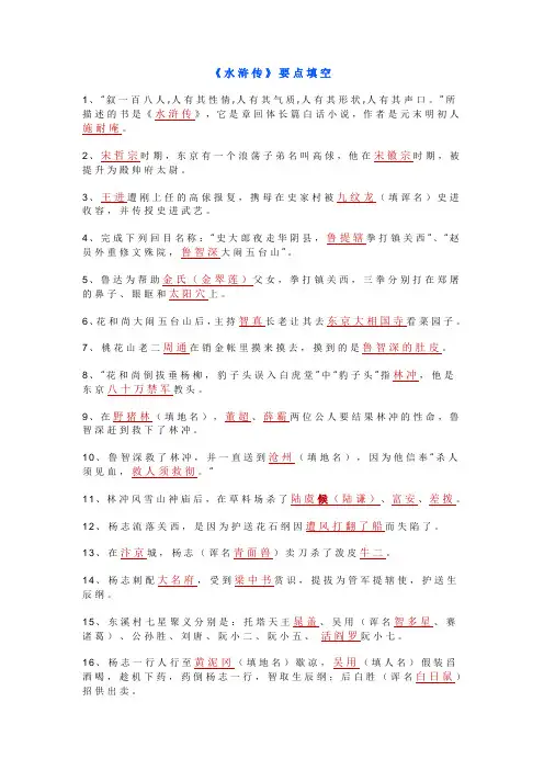 《水浒传》要点填空及简答题(教师版)
