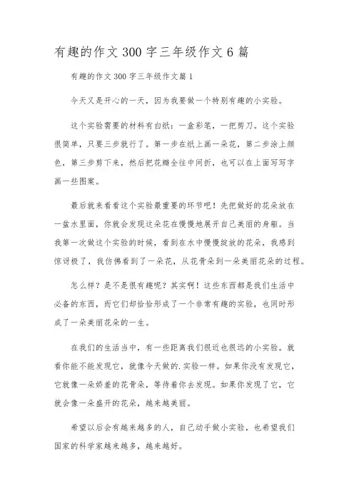 有趣的作文300字三年级作文6篇